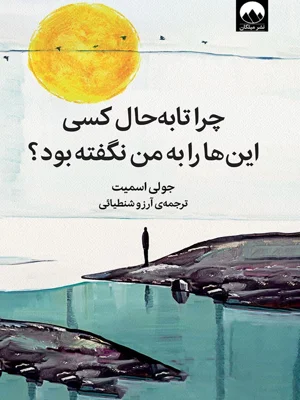چرا تابه حال کسی این ها را به من نگفته بود
